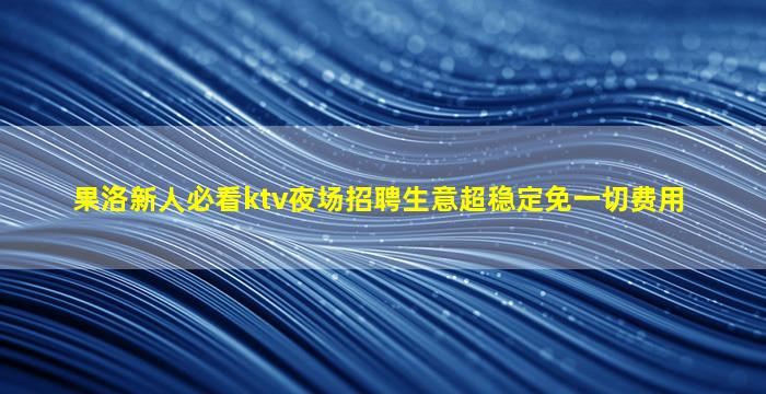 酒泉夜总会招聘