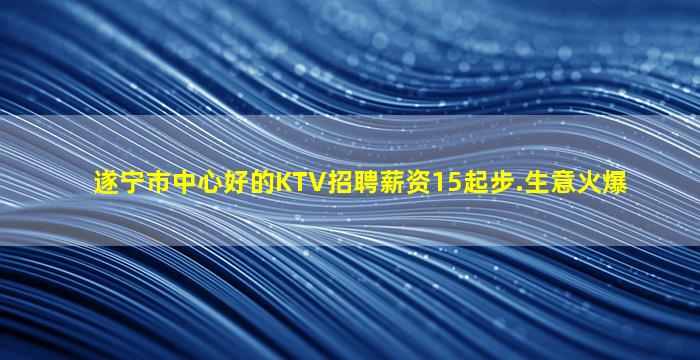 绵阳KTV招聘